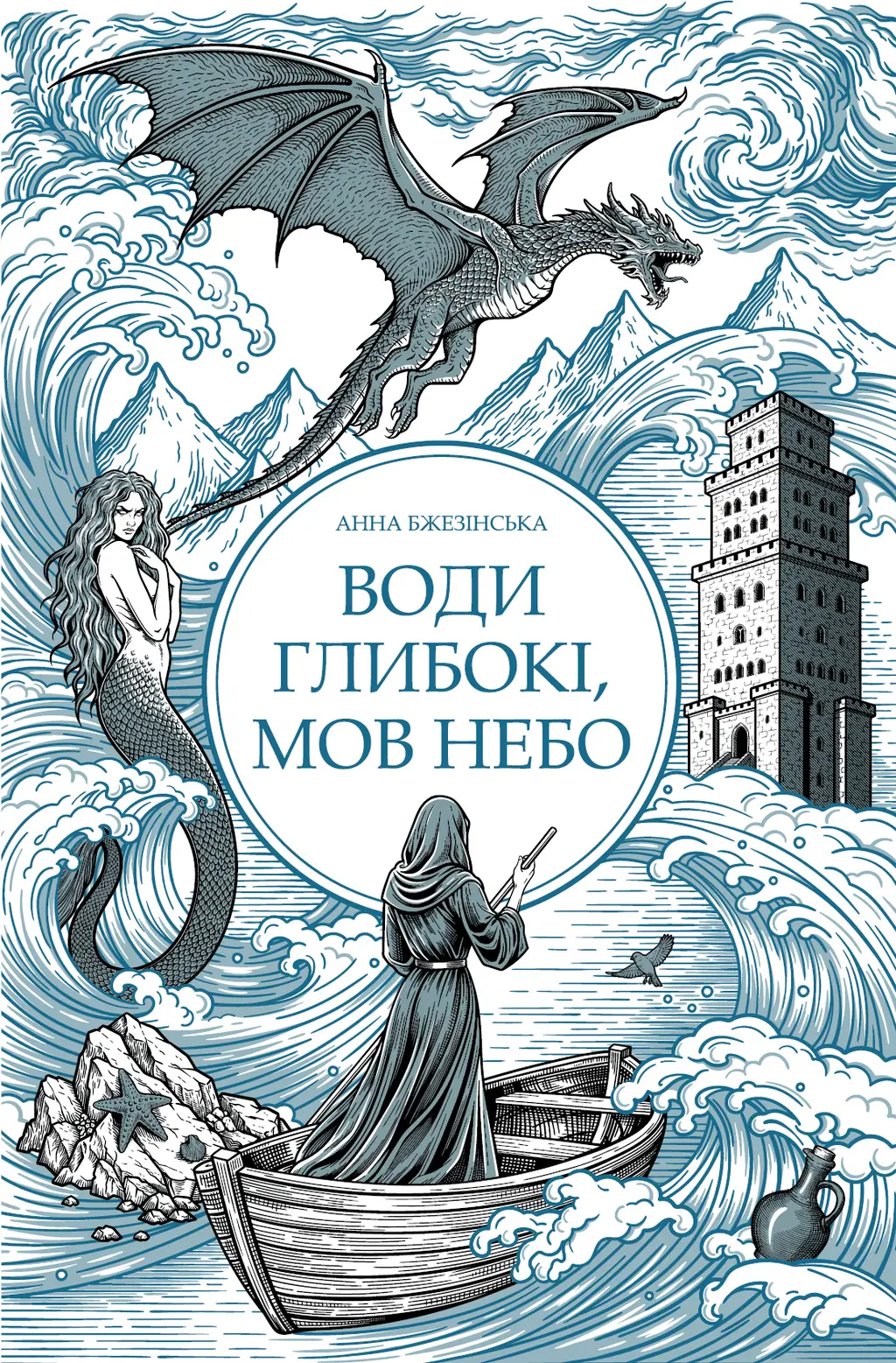 Обкладинка "Води глибокі, мов небо"