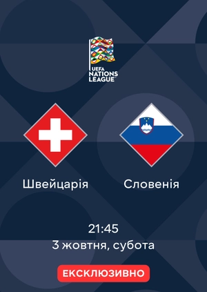 Швейцарія — Словенія