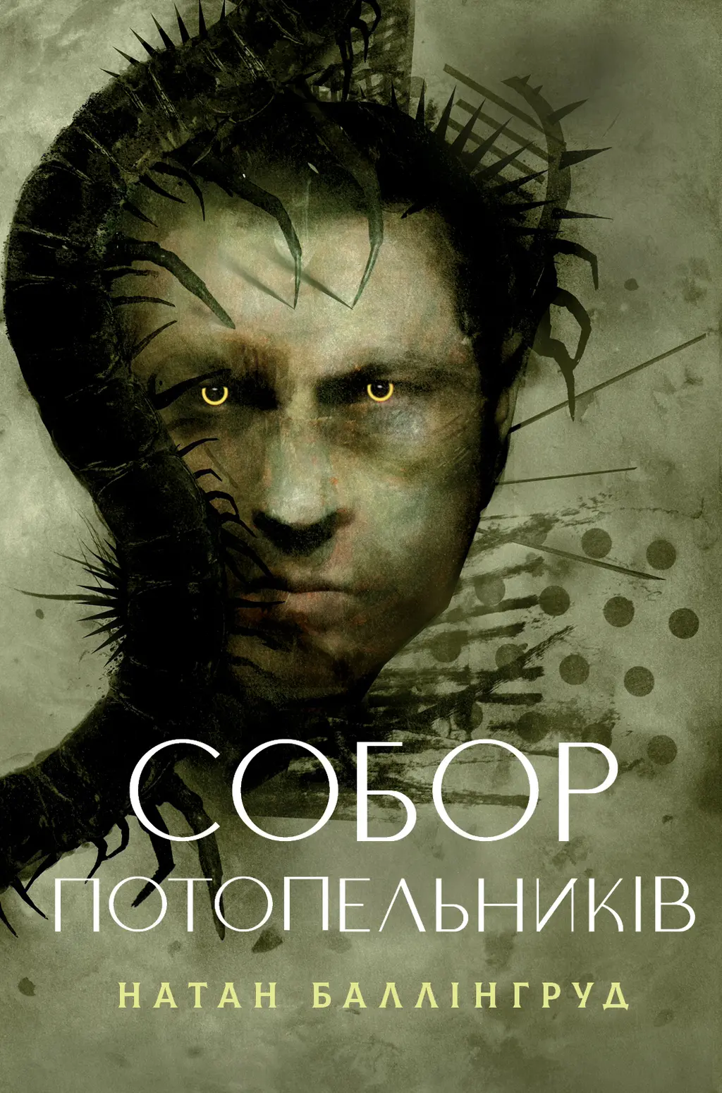 Обкладника "Собор потопельників" Обкладинка "Собор потопельників"