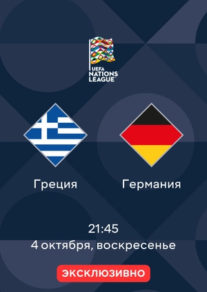 Греция — Германия