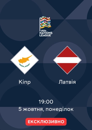 Кіпр — Латвія