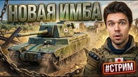 ТЕПЕРЬ ДЕСЯТЫЙ УРОВЕНЬ TYPE 5 HEAVY ZETSU И ВЫСОКАЯ ПЛАНКА