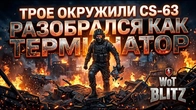 ТРОЕ ОКРУЖИЛИ CS-63 РАЗОБРАЛСЯ КАК ТЕРМИНАТОР WoT Blitz