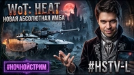 WORLD OF TANKS HEAT СУПЕРМОДУЛЬ ДЛЯ HSTV-L