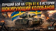 ЛУЧШИЙ БОЙ НА SRV K В ИСТОРИИ ШОКИРУЮЩИЙ КОЛОБАНОВ
