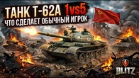 ТАНК Т-62А 1vs5 ЧТО СДЕЛАЕТ ОБЫЧНЫЙ ИГРОК WoT Blitz