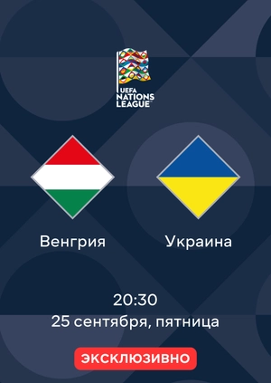Венгрия — Украина