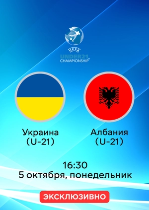 Украина (U-21) — Албания (U-21)