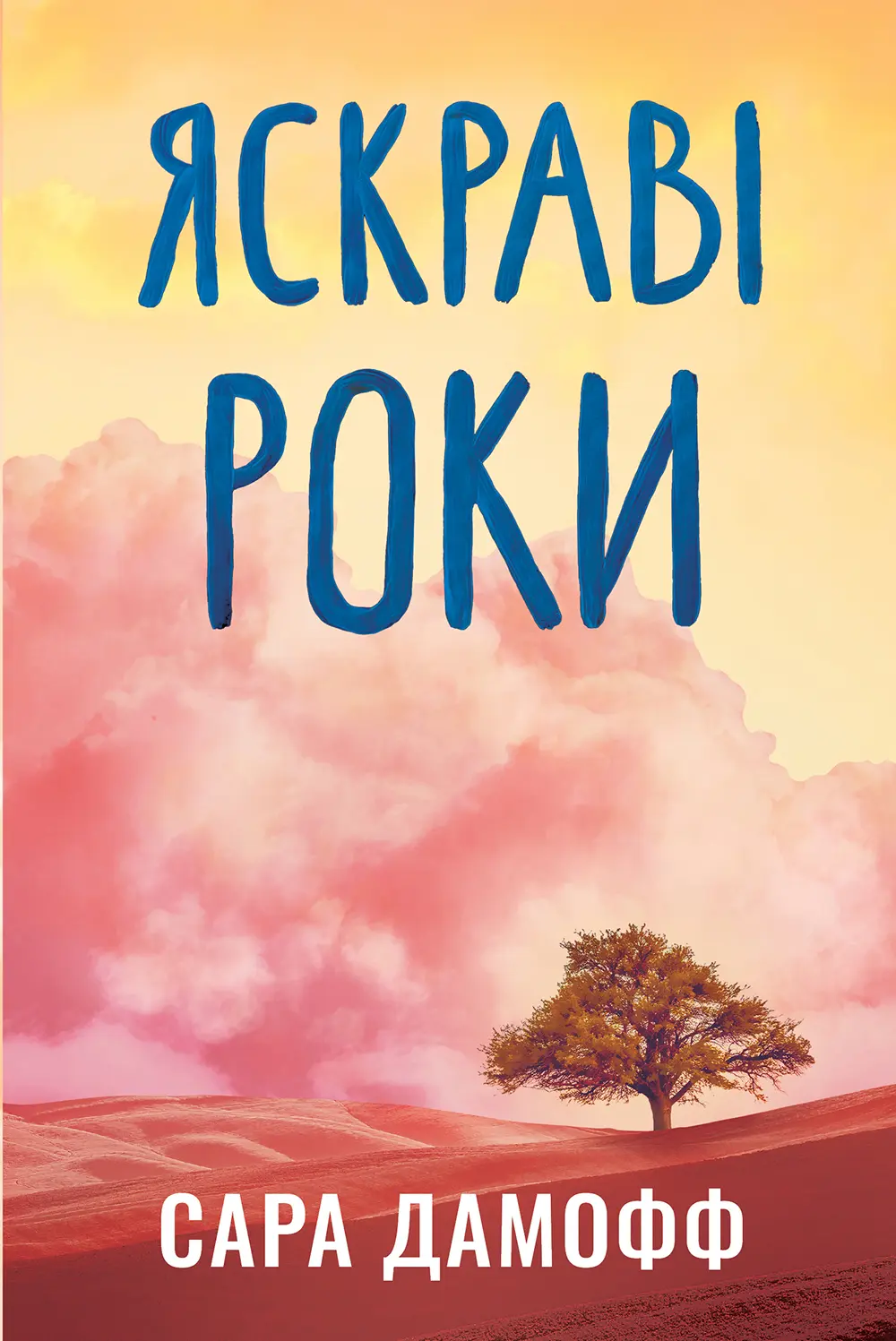 Яскраві роки