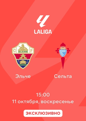 Эльче — Сельта