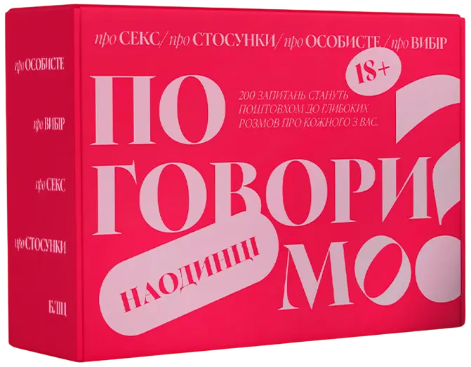 Гра для пар «Поговоримо наодинці»