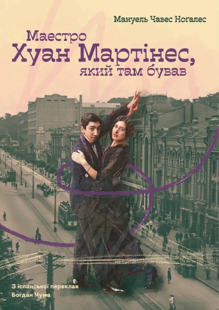 Маестро Хуан Мартінес, який там бував