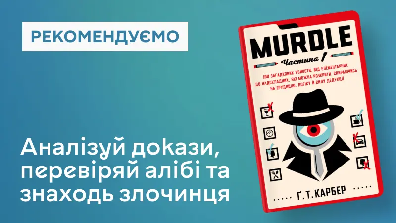 Murdle. Частина 1