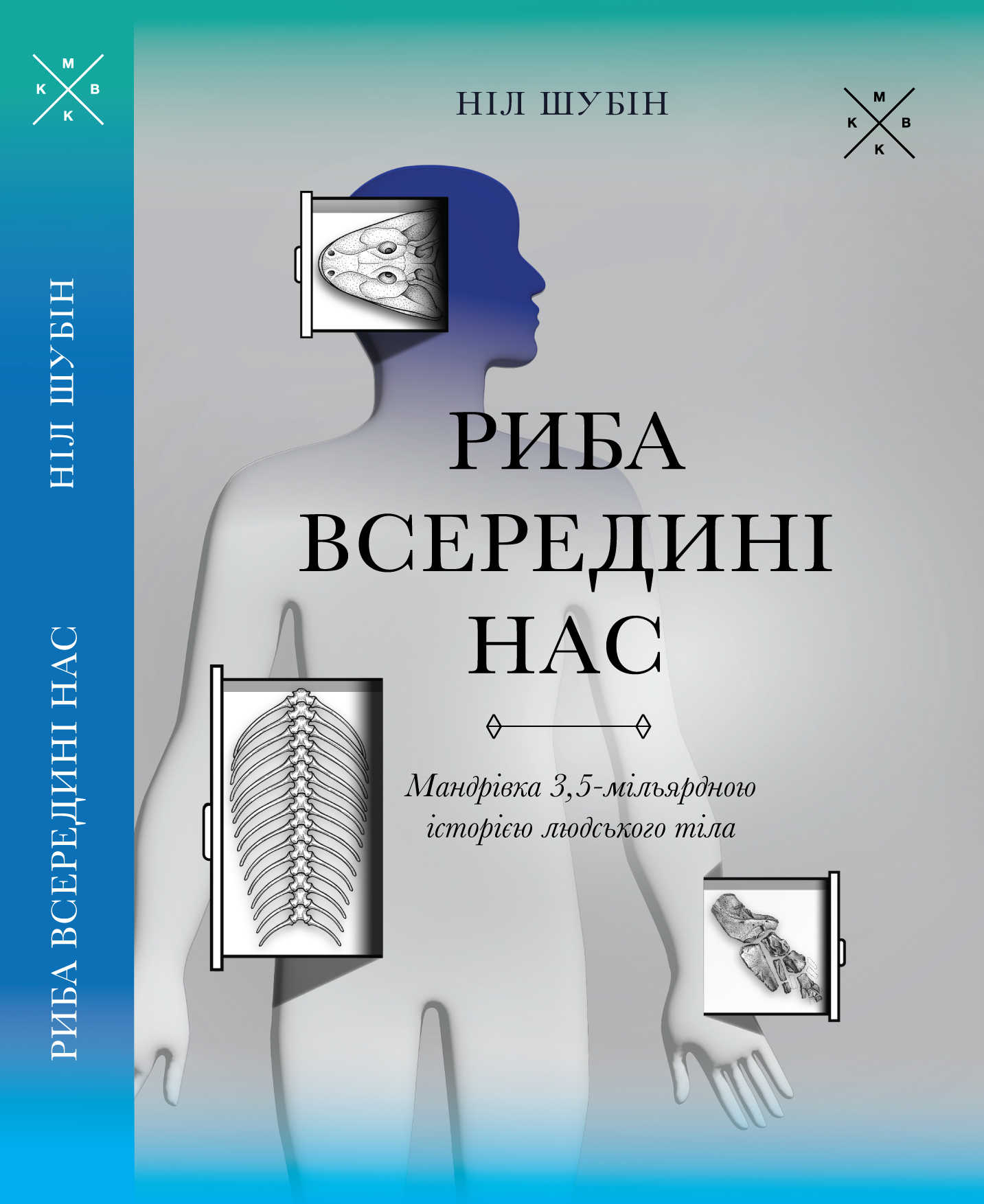 Риба всередині нас