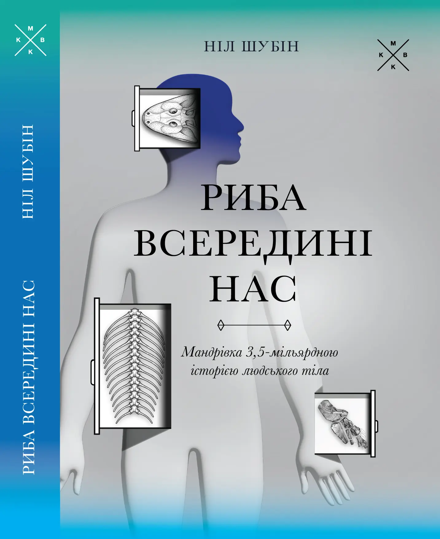 Риба всередині нас