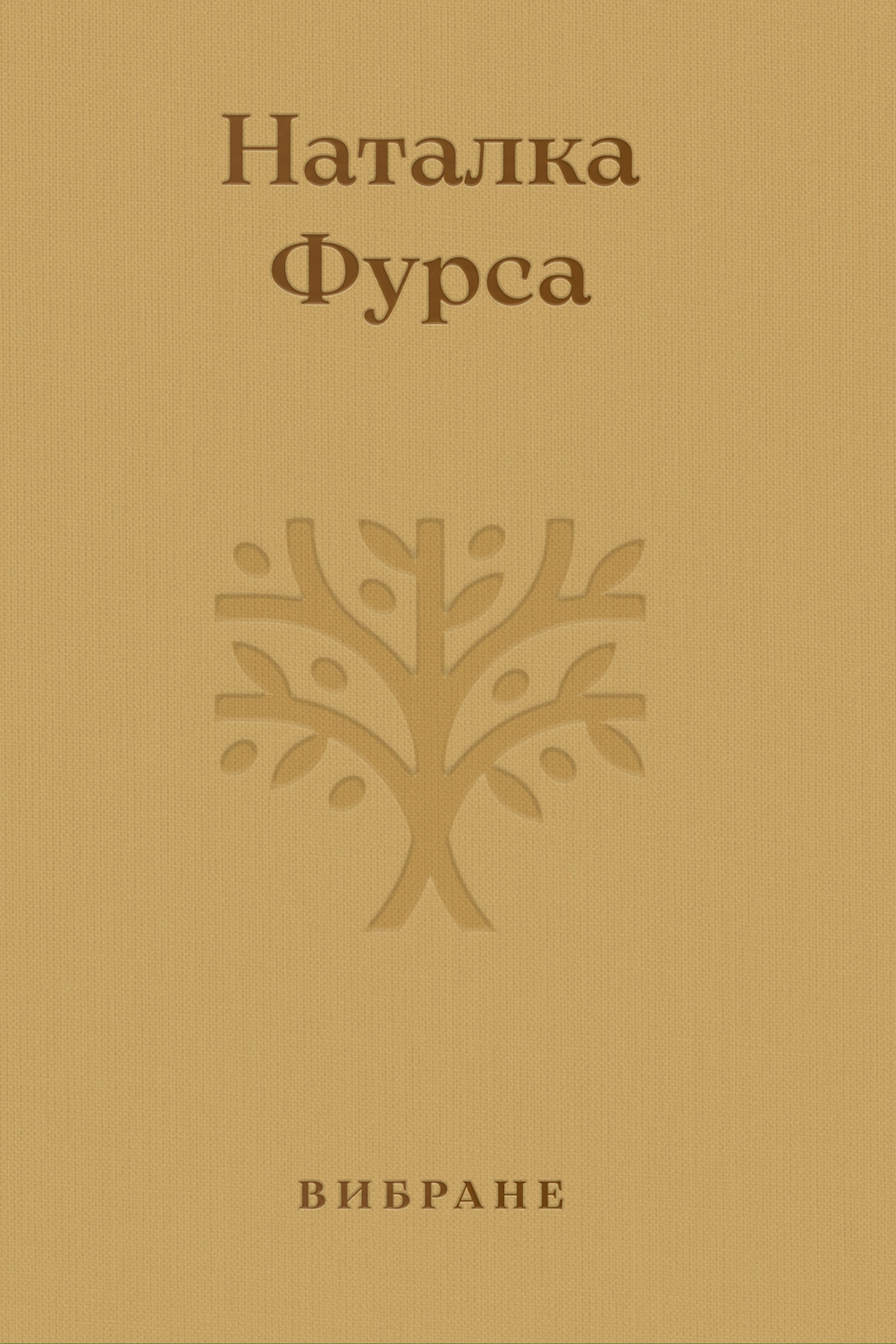 Вибране