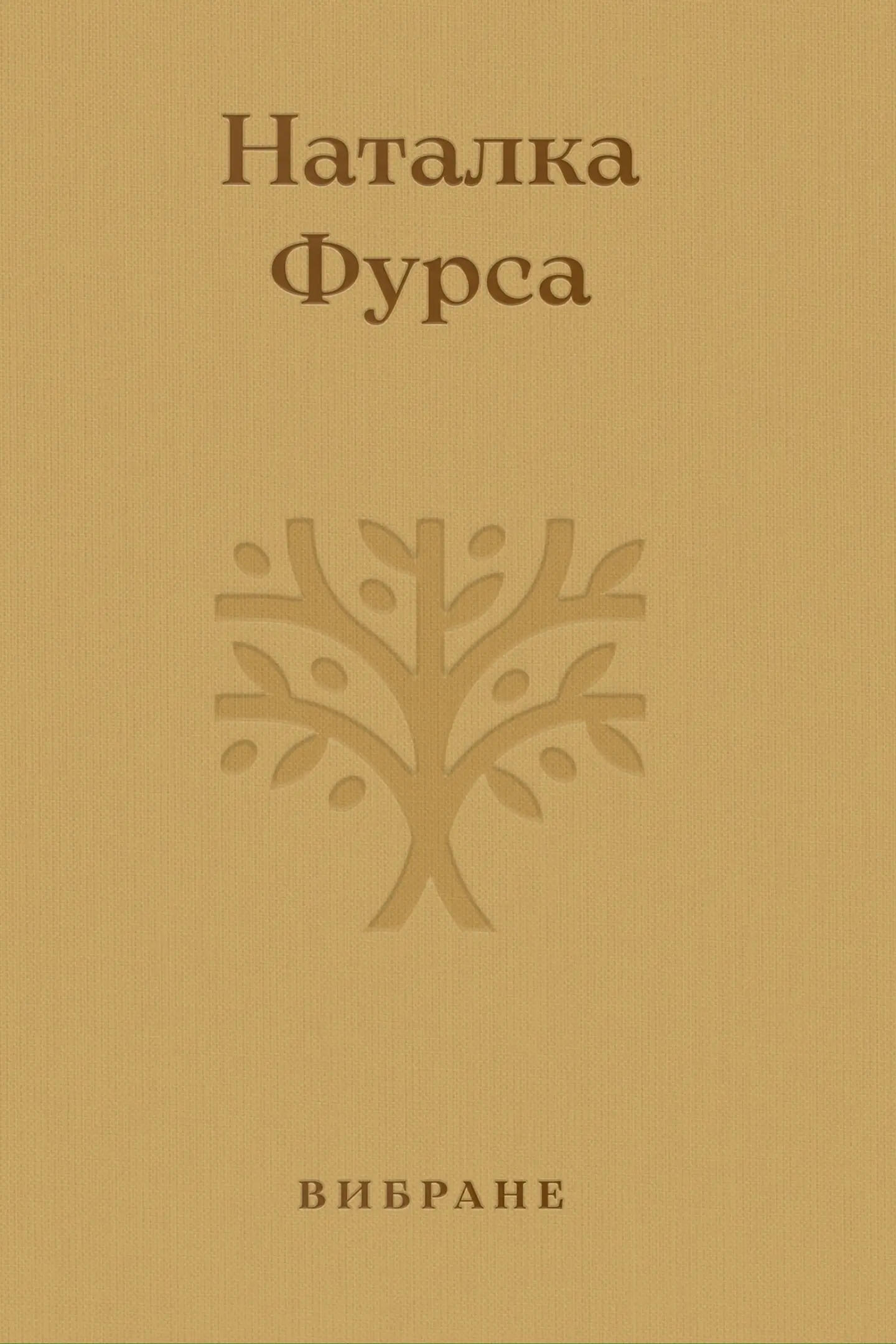 Вибране