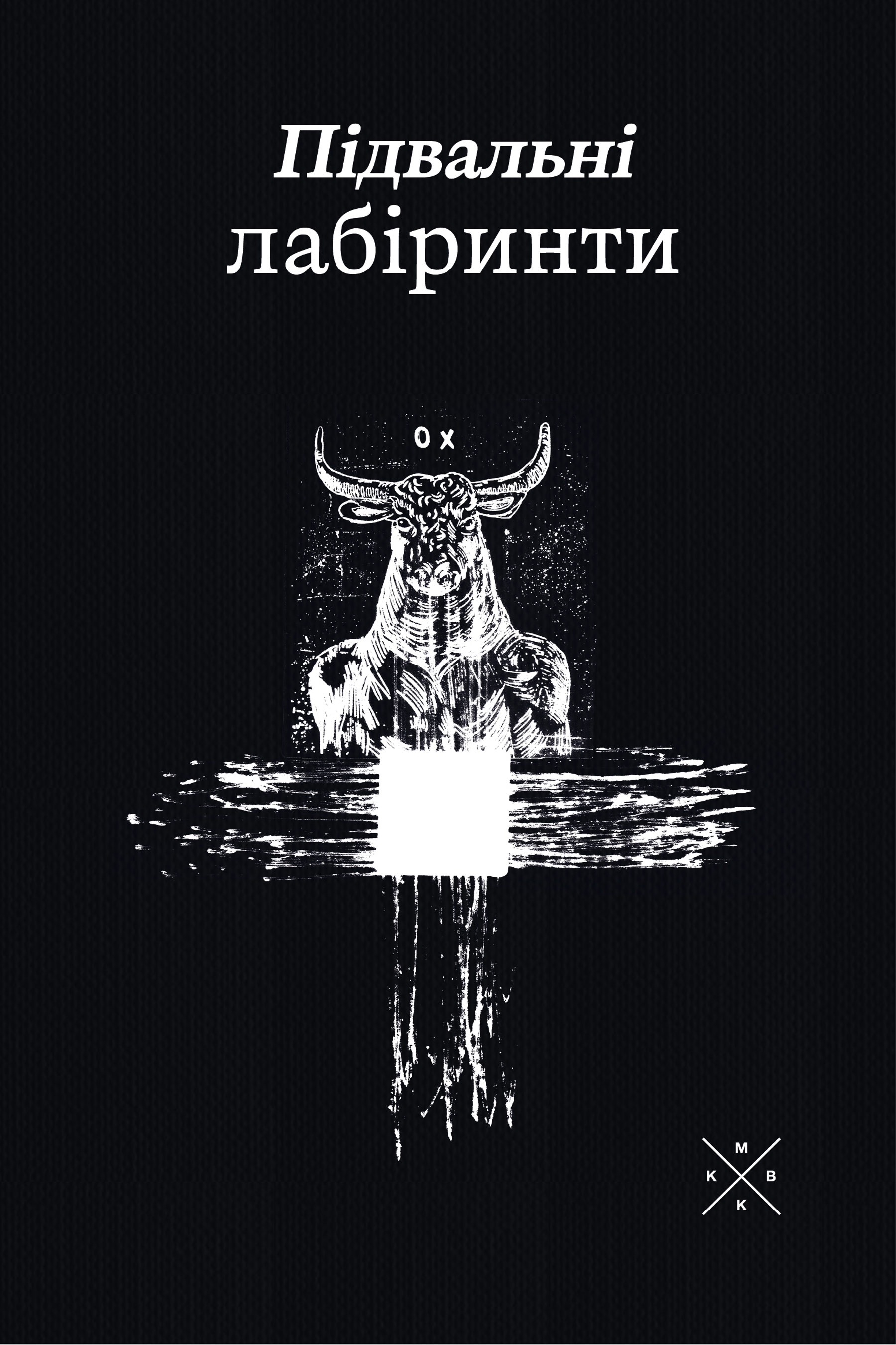 Підвальні лабіринти