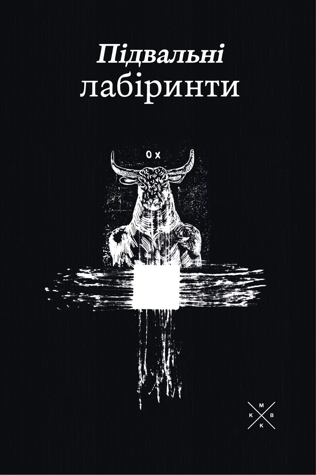 Обкладника "Підвальні лабіринти" Обкладинка "Підвальні лабіринти"
