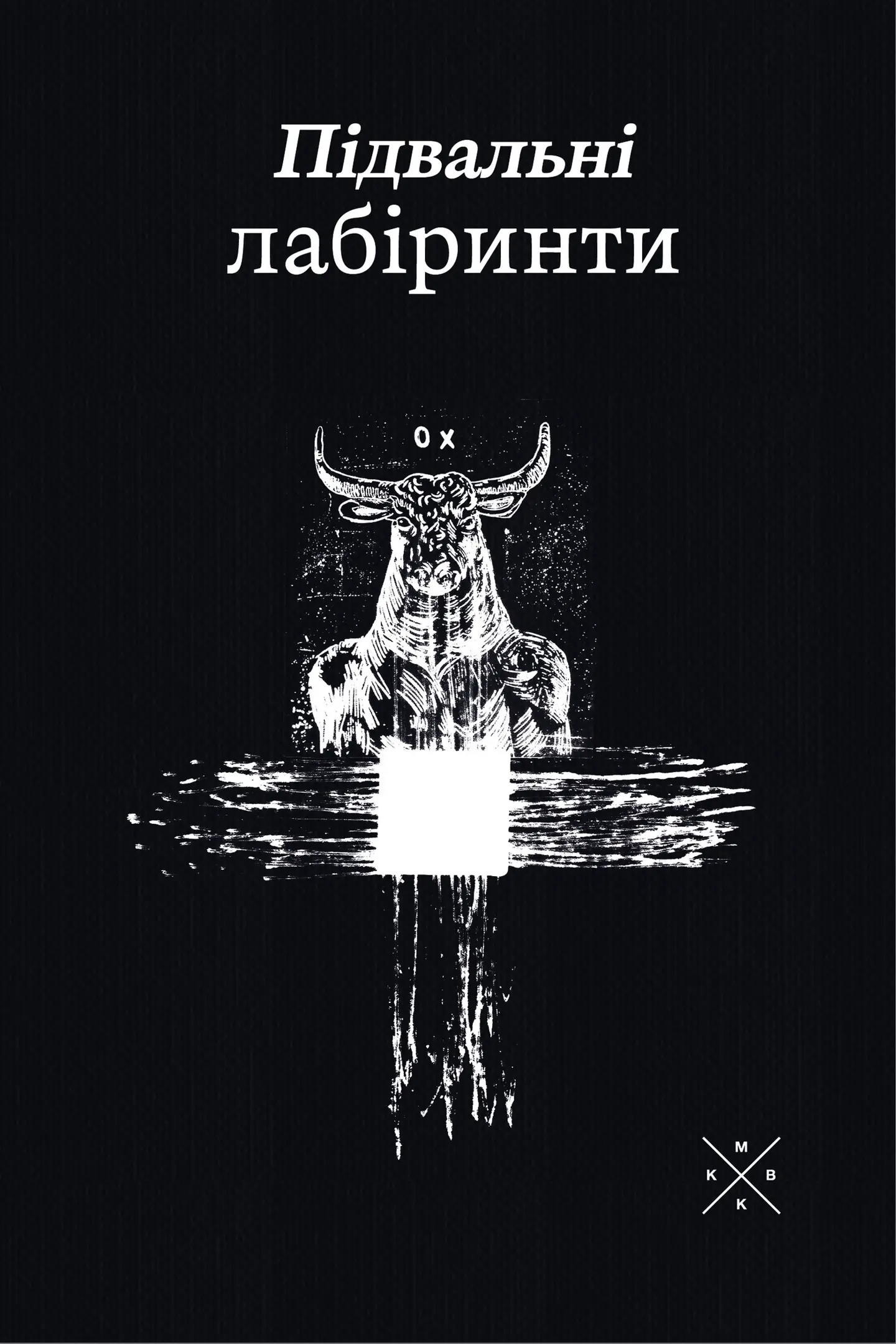 Підвальні лабіринти