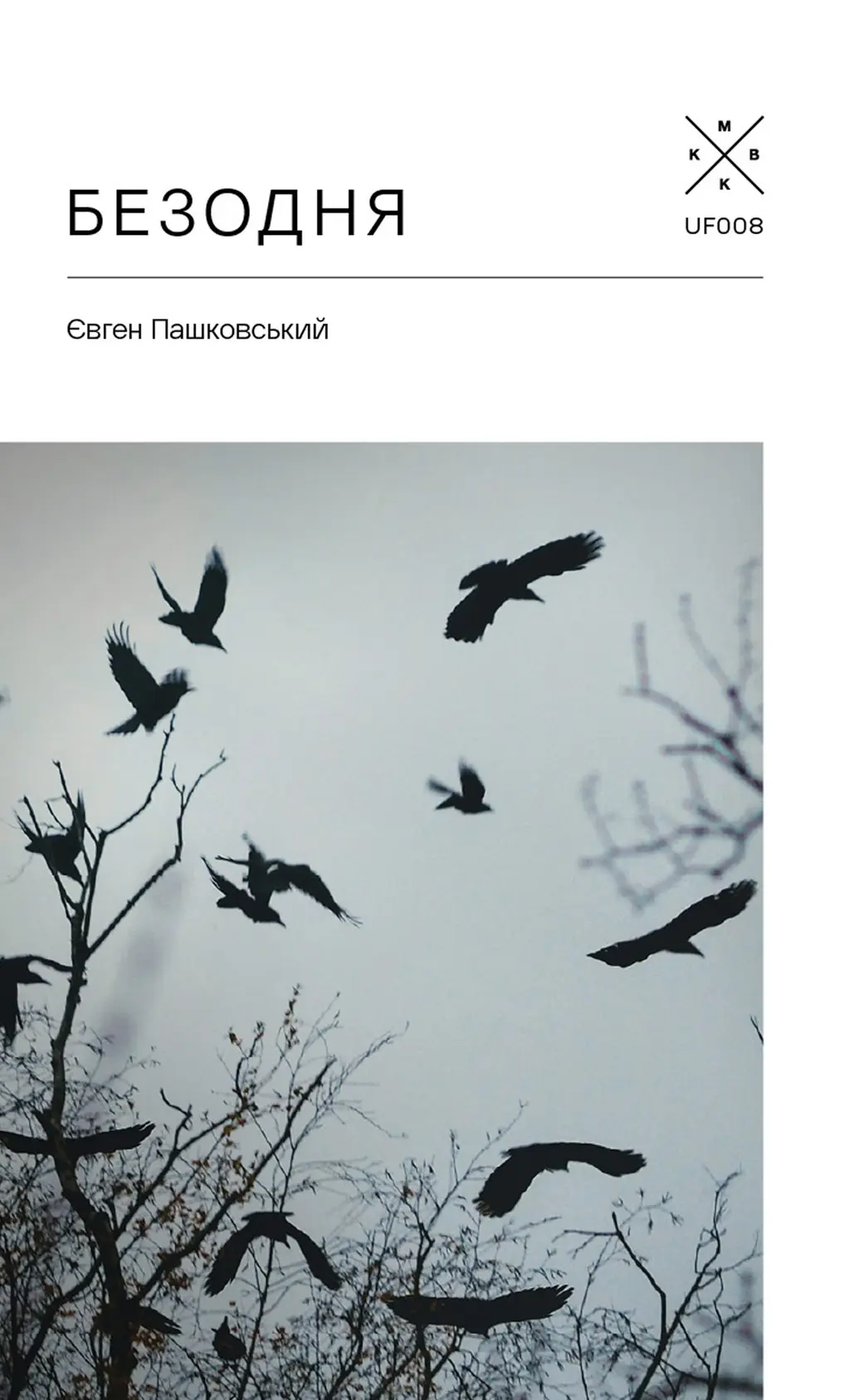 Обкладника "Безодня" Обкладинка "Безодня"