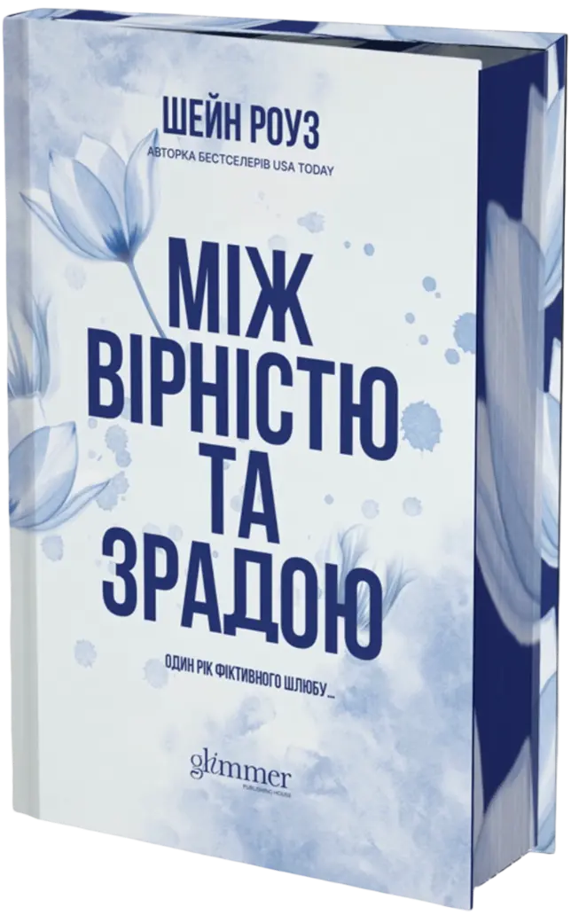 Між вірністю та зрадою
