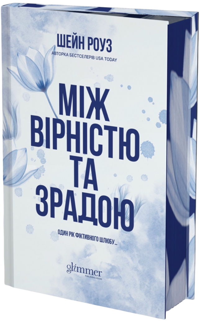 Між вірністю та зрадою