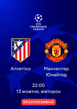 Атлетіко — Манчестер Юнайтед