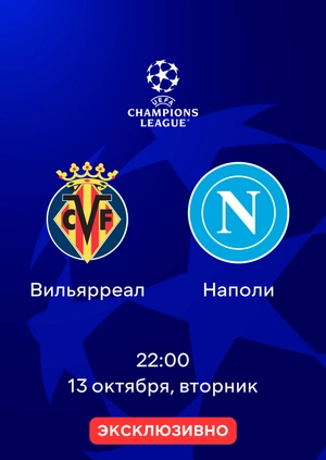 Вильярреал — Наполи