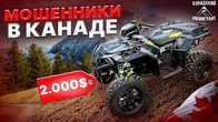 Мошенники в Канаде. Развод на жадность и скорость