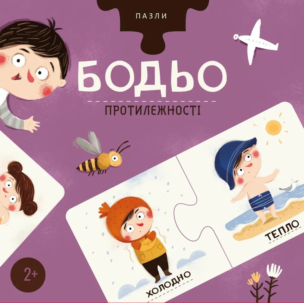 Обкладинка "Пазли Бодьо «Протилежності»"