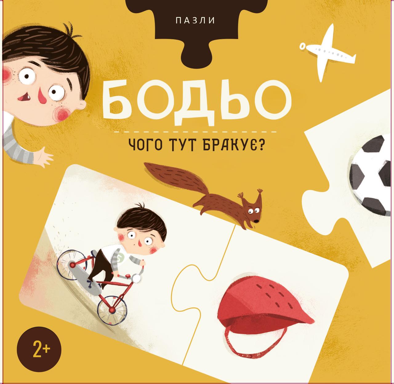 Пазли Бодьо "Чого тут бракує?"