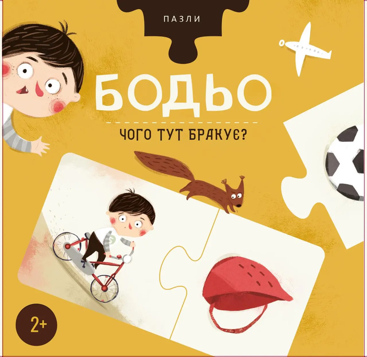 Пазли Бодьо «Чого тут бракує?»