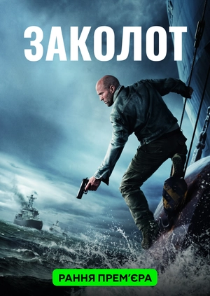 Заколот