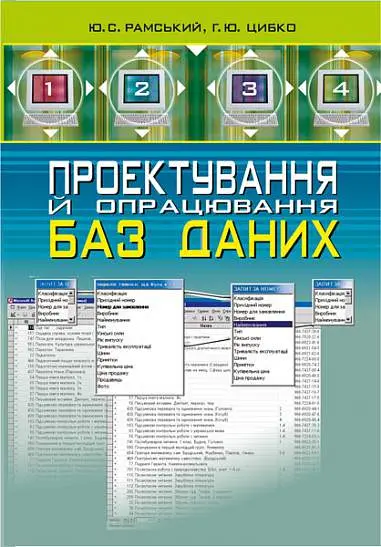 Проектування й опрацювання баз даних: Посібник для вчителів