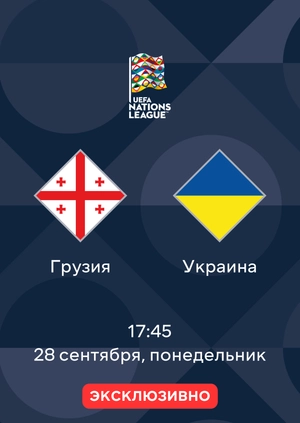Грузия — Украина