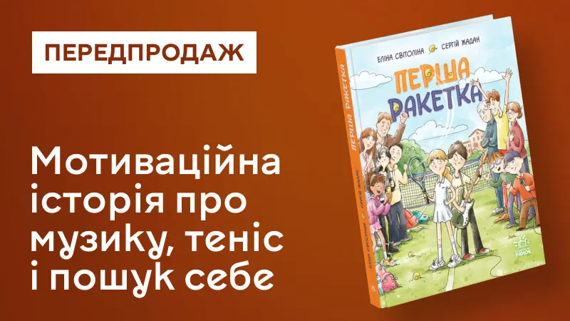 Перша ракетка