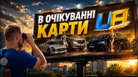 КОЛИ НОВА КАРТА в UA ONLINE?