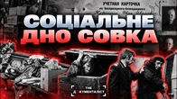 ЯК СССР ХОВАВ БІДНІСТЬ: від безпритульних дітей до «бомжів» | The Документаліст