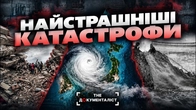 Найстрашніші катастрофи в історії людства | The Документаліст