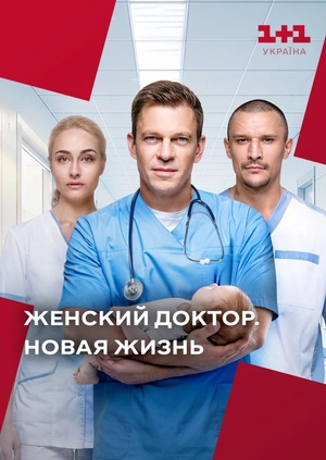 Женский доктор. Новая жизнь