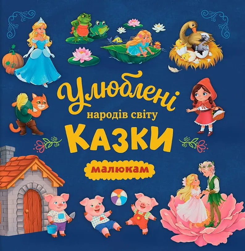 Улюблені казки народів світу малюкам
