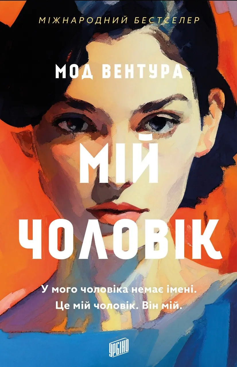 Обкладника "Мій чоловік" Обкладинка "Мій чоловік"