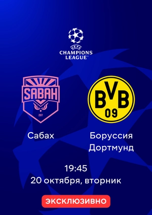 Сабах — Боруссия Дортмунд