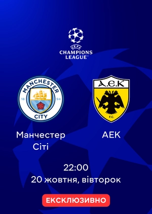 Манчестер Сіті — АЕК