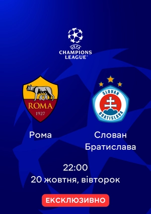 Рома — Слован Братислава