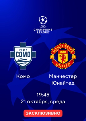Комо — Манчестер Юнайтед