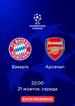 Баварія — Арсенал