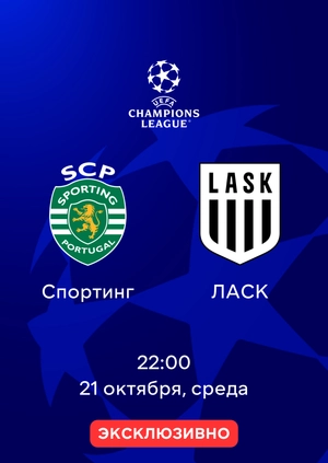 Спортинг — ЛАСК