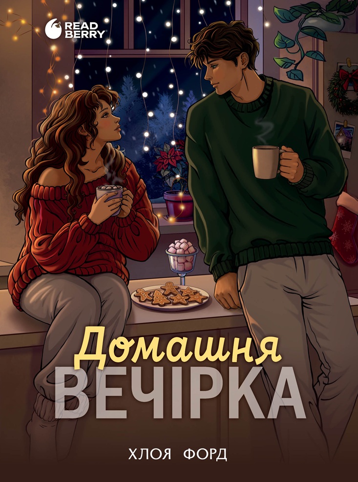 Домашня вечірка